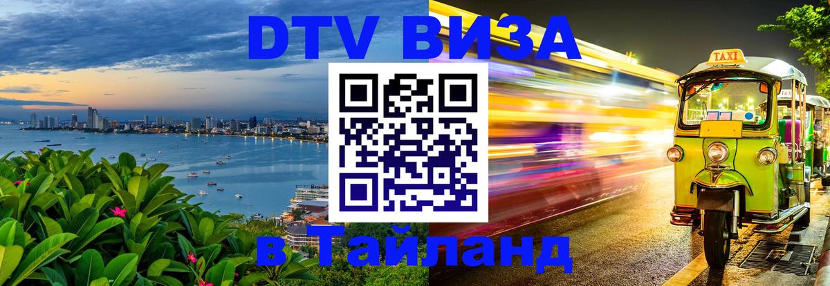 DTV виза Тайланд 