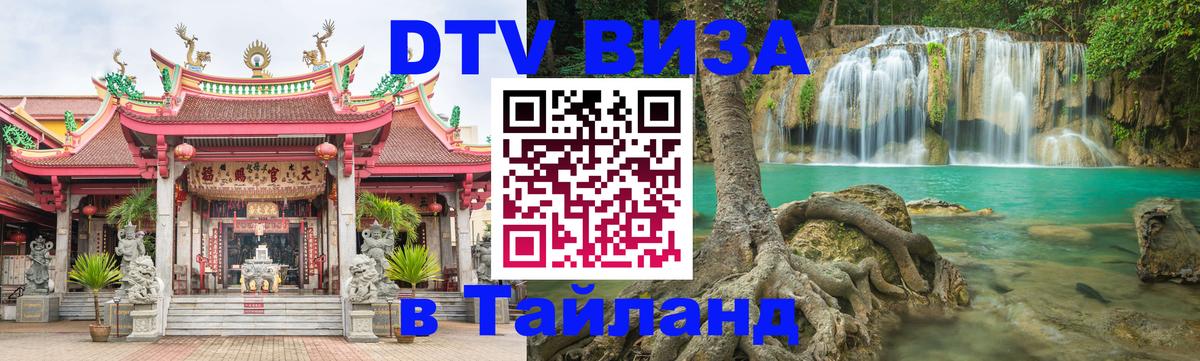 Как сделать DTV визу в Тайланд 